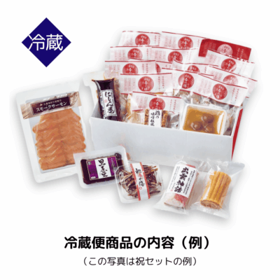 冷蔵便の梱包内容例